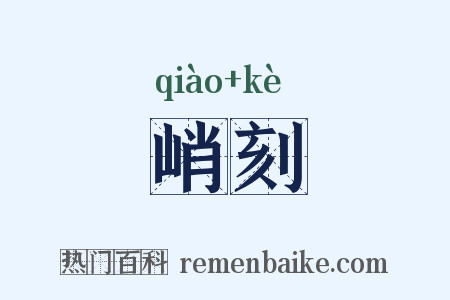 峭刻是什么意思的图片